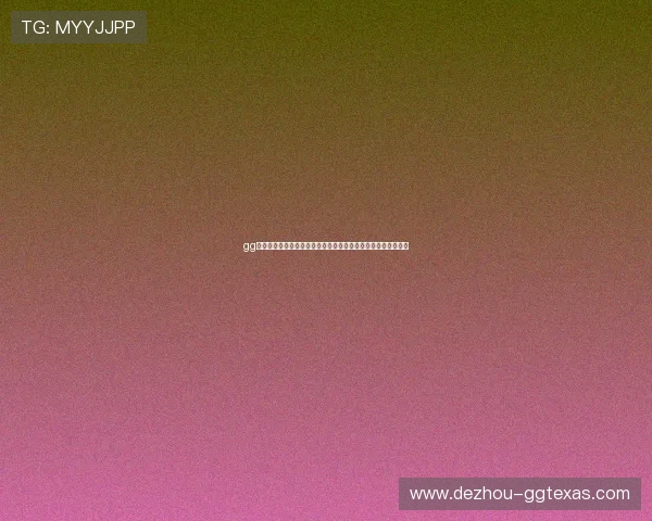 gg扑克旗舰厅客户端登录流程详细指导，为新手玩家提供操作保障
