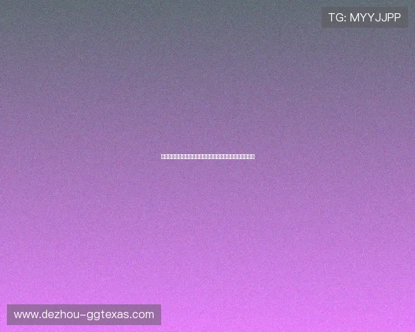 免费下载德州官方版扑克游戏，丰富的赛事和奖励等你来挑战
