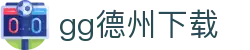 gg德州下载 - (中国)苏州gg德州下载科技集团有限公司欢迎您